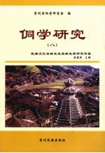 侗学研究  8  民族文化自然生态旅游发展研究专集