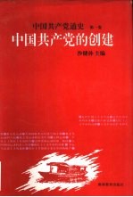 中国共产党通史  第1卷  中国共产党的创建