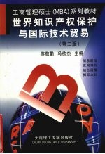 世界知识产权保护与国际技术贸易  第2版