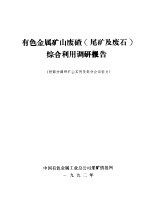 有色金属矿山废碴  尾矿及废石  综合利用调研报告  附部分调研矿山实例及部分会议征文