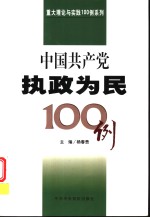 中国共产党执政为民100例