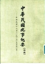 中华民国史事纪要  （初稿）  中华民国十六年（1927）  （一月至六月）