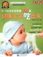 健康宝宝吃出来  0-4宝宝营养食谱399道