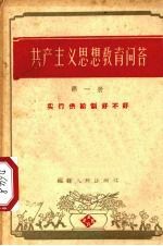 共产主义思想教育问答  第1册  实行供给制好不好