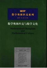 数学奥林匹克与数学文化  文化卷