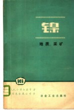 镍  地质、采矿