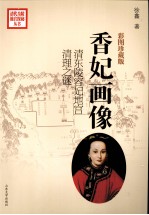 香妃画像  清东陵容妃地宫清理之谜  彩图珍藏版