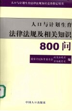 人口与计划生育法律法规及相关知识800问