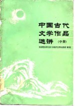 中国古代文学作品选讲  中