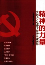 精神的力量  中国共产党伟大精神最新阐释