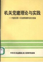 机关党建理论与实践：中直机关第一次党建理论研讨会论文选编