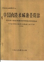 中国内陆水域渔业资源  上  第3章  内陆水域污染状况及对渔业的影响