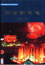 西安供电志  1917-1997