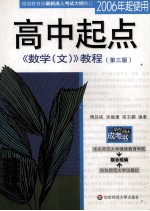 高中起点《数学（文）》教程  第3版