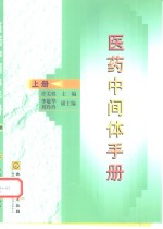 医药中间体手册  上