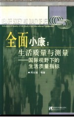 全面小康：生活质量与测量  国际视野下的生活质量指标