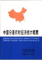 中国分县农村经济统计概要  1988