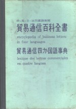 贸易通信百科全书  中·英·日·法四国语对照  贸易通信四  国语事典