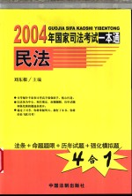 2004年国家司法考试一本通  民法