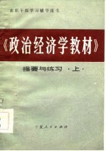 在职干部学习辅导用书  《政治经济学教材》提要与练习  上