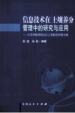 信息技术在土壤养分管理中的研究与应用  以贵州喀斯特山区主要粮食作物为例