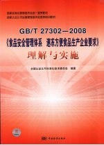 GB/T27302-2008《食品安全管理体系  速冻方便食品生产企业要求》理解与实施