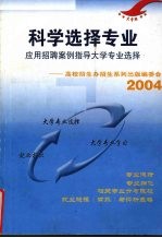 科学选择专业  应用招聘案例指导大学专业选择：高校招生办招生系列出版编委会  2004