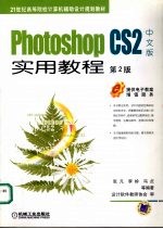 Photoshop CS2中文版实用教程 第2版