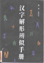 汉字解形辨字手册