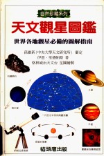 天文观星图鉴：世界各地观星必备的图解指南