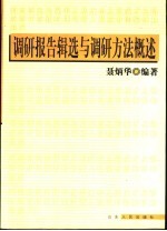 调研报告辑选与调研方法概述