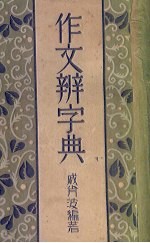 作文辨字典