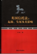 英国信托法  起源、发展及其影响