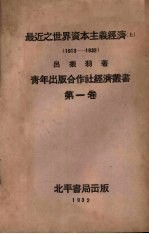 最近之世界资本主义经济  1913-1932  上