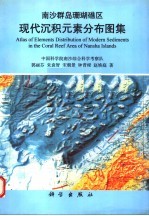 南沙群岛珊瑚礁区现代沉积元素分布图集