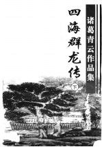 四海群龙传  下