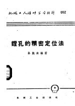 机械工人活叶学习材料  052  镗孔的精密定位法