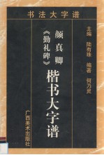 颜真卿《勤礼碑》楷书大字谱