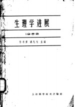 生理学进展  1962