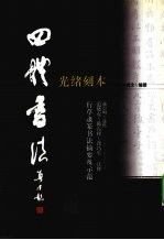 光绪刻本四体书法