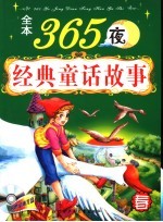 全本365夜经典童话故事  春