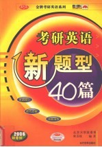 考研英语新题型40篇