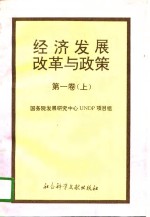 经济发展、改革与政策  第一卷  （上册）