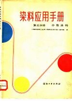 染料应用手册  第5分册  分散染料