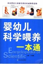 婴幼儿科学喂养一本通