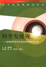 科学发展观  加强国防和军队建设的重要指导方针