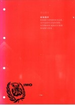 国际海运危险货物规则  2002版  第6部分  报告程序  船舶报告系统和要求总则，其中包括有关危险货物、有害物质和/或海洋污染物事故报告指南