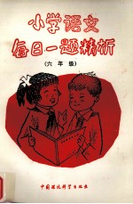 小学语文每日一题精析  六年级