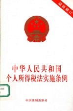 中华人民共和国个人所得税法实施条例  最新修订