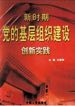 新时期党的基层组织建设创新实践  第3卷